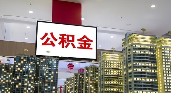 牡丹江公积金离职提出（公积金离职申请提取要多久到账）